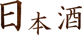 日本酒